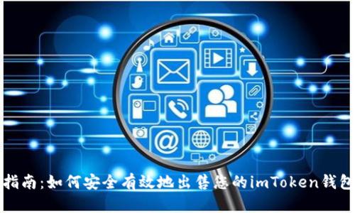 全面指南：如何安全有效地出售您的imToken钱包资产