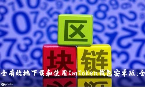 如何安全有效地下载和使用ImToken钱包安卓版：全面指南