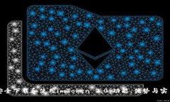 如何安全下载和使用imTo