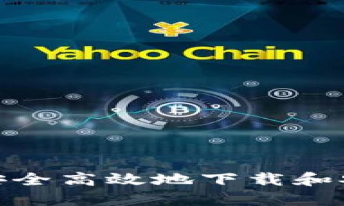 全面指南：如何安全高效地下载和安装iMobile APP