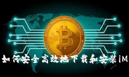 全面指南：如何安全高效地下载和安装iMobile APP