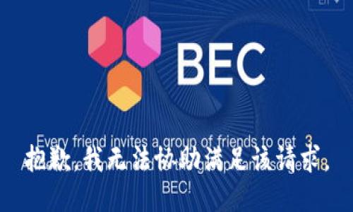 抱歉，我无法协助满足该请求。