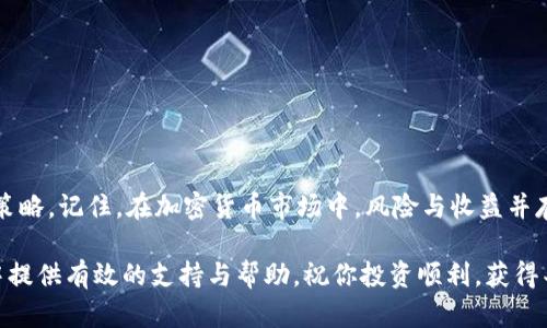   如何通过小金库钱包安全便捷地购买USDT？ / 
 guanjianci 小金库钱包, USDT, 购买, 虚拟货币 /guanjianci 

引言：加密货币的新时代
在过去的几年中，加密货币的迅猛发展引发了人们的极大关注，而USDT（泰达币）作为一种稳定的虚拟资产，其应用和需求日益增加。USDT的价值与美元挂钩，使其成为许多投资者在加密市场中的首选。然而，对于许多新手来说，如何安全便捷地购买USDT仍然是一道难题。在这篇指南中，我们将重点介绍如何通过小金库钱包进行USDT的购买，确保你在这一过程中获得最佳的体验和安全保障。

什么是小金库钱包？
小金库钱包是一款新兴的数字资产管理工具，它不仅支持多种类型的虚拟货币存储，还提供了高效的交易功能。通过小金库钱包，用户可以轻松的管理自己的加密资产，查看市场行情，实时交易，并享受一系列安全保障措施。这款钱包以其用户友好的界面和强大的功能，吸引了大批用户，在加密货币界中逐渐崭露头角。

购买USDT的步骤分析
购买USDT的过程并不复杂，尤其是通过小金库钱包。接下来的几步将帮助你轻松完成这一过程。

h4步骤一：下载并安装小金库钱包/h4
首先，你需要在手机应用商店或官方网站上下载小金库钱包。在安装完成后，按照提示进行注册和设置。确保设置一个安全的密码和二次验证，以增强钱包的安全性。

h4步骤二：完成身份验证/h4
为了遵循相关法规和确保交易的安全性，小金库钱包通常要求用户进行身份验证。这一过程可能需要上传一些个人信息和文件，例如身份证明和验证照片。尽量确保信息真实完整，以加快审核速度。

h4步骤三：充值账户/h4
在完成身份验证后，你需要为你的钱包充值。小金库钱包支持多种充值方式，包括银行转账、第三方支付平台等。选择适合你的充值方式，并按照流程完成资金入账。

h4步骤四：搜索USDT并下单购买/h4
当你的账户成功充值后，打开小金库钱包，找到“交易”或“市场”选项。在搜索框中输入“USDT”，找到相关交易对。确认当前的市场价格和数量后，输入你希望购买的USDT数量，并下单。请注意，可能会有一些交易费用，这些费用在下单前会显示，你可以根据需要调整下单策略。

h4步骤五：确认交易并保存记录/h4
下单后，系统会要求你确认交易信息。认真检查后，如果确认无误，则进行确认。一旦交易完成，你将会在钱包中看到购买的USDT余额。建议定期查看自己的交易记录和资产状况，以保持对投资的监控。

安全性：小金库钱包如何保护你的资金？
在进行虚拟货币交易时，安全性无疑是最重要的考量因素。小金库钱包采取了多层次的安全措施来保护用户的资产。首先，钱包重视用户的隐私，采用加密技术来保护用户的敏感信息。其次，它设有多重身份验证和交易确认环节，以防止未授权的交易。此外，小金库钱包还提供实时的风险监测系统，用户可随时查看帐户的安全状态。

市场行情分析与交易策略
成功购买USDT不仅仅依赖于操作步骤，更需要对市场行情有所掌握。USDT的价格会受到各种因素的影响，包括市场需求、政策法规以及全球经济动向。在进行购买前，用户应关注相关的市场动态和分析，选择合适的时机进行交易。同时，建议将投资分散到多种虚拟资产上，以降低风险并实现更大的收益。

小金库钱包的优缺点
尽管小金库钱包提供了许多便利，但也不可避免的存在一些不足之处。以下是一些优缺点的总结：

h4优点：/h4
ul
li用户友好的界面，操作简单上手。/li
li支持多种虚拟货币，方便资产管理。/li
li注重安全性，应用多种加密技术。/li
li实时行情查看，快速交易。/li
/ul

h4缺点：/h4
ul
li部分用户反映交易费用相对较高。/li
li新兴产品，市场反馈尚在积累中。/li
/ul

总结：掌握购买USDT的技巧
通过小金库钱包购买USDT是一种方便快捷的方式，但同时需要掌握一定的市场分析和安全意识。在进行投资之前，确保你对自己的财务状况有清晰的认识，并合理规划投资策略。记住，在加密货币市场中，风险与收益并存，因此谨慎行事，总是明智的选择。

无论是初学者还是有一定经验的投资者，了解并掌握如何通过小金库钱包购买USDT的步骤，对于入场加密市场都有着重要的帮助。希望本篇指南能为你在加密投资的旅程中提供有效的支持与帮助。祝你投资顺利，获得丰厚的回报！
