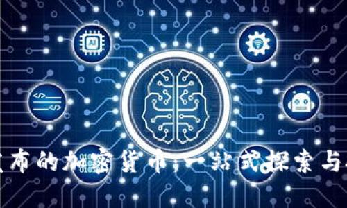 ImToken发布的加密货币：一站式探索与投资的未来