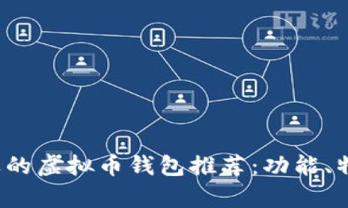 2023年最受欢迎的虚拟币钱包推荐：功能、特点与安全性分析