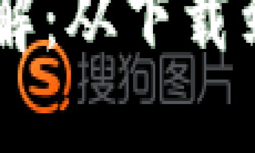 IM钱包注册流程详解：从下载到账户激活的每一步