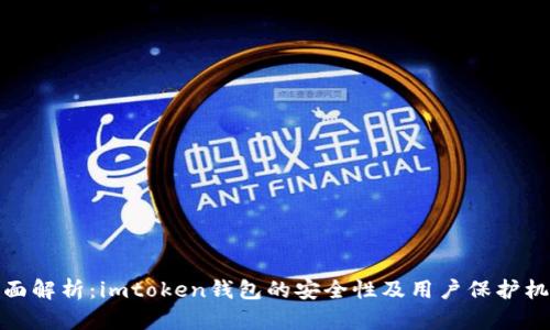 全面解析：imtoken钱包的安全性及用户保护机制
