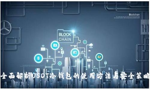 全面解析USDT冷钱包的使用方法与安全策略