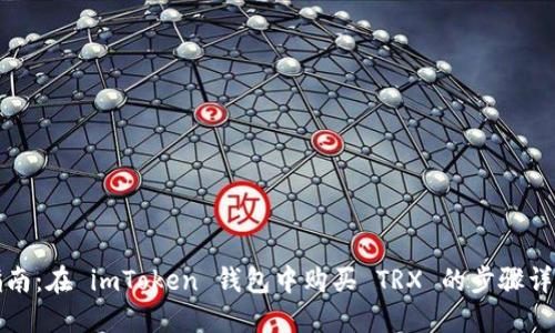 指南：在 imToken 钱包中购买 TRX 的步骤详解