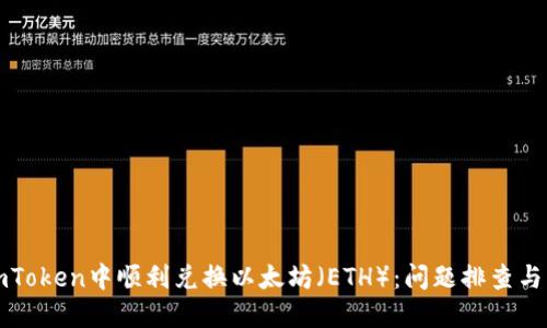 如何在imToken中顺利兑换以太坊（ETH）：问题排查与解决方案