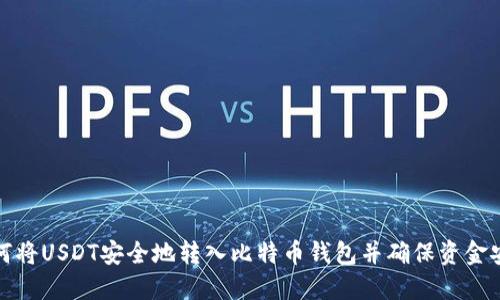 如何将USDT安全地转入比特币钱包并确保资金安全