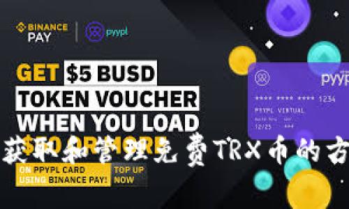 如何安全获取和管理免费TRX币的方法与技巧