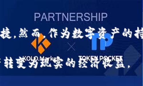    如何将imToken钱包中的数字资产提现到银行账户 /   
 guanjianci  imToken, 数字资产, 提现, 钱包 /guanjianci 

简介：数字钱包与传统金融的连接
在当今数字化时代，数字钱包逐渐成为个人管理和使用加密货币的重要工具。其中，imToken因其用户友好的界面和丰富的功能吸引了众多用户。然而，很多新手用户可能会面临一个问题：如何将imToken钱包中的数字资产提现到个人银行账户？本文将详细介绍这一过程，帮助用户顺利完成提现操作，了解怎样将虚拟资产转换成现实财务。

了解imToken钱包功能
imToken不仅仅是一个数字资产的存储工具，它更像是一个多功能的金融中心。用户可以通过imToken管理多种加密货币，包括以太坊、比特币以及各种ERC20代币。此外，imToken还支持去中心化应用（DApp）、资产交换以及流动性挖掘等功能。这为用户提供了一个全面的生态系统，帮助他们在数字资产世界中自如游弋。

提现的步骤概述
将imToken钱包中的数字资产提现到银行账户，主要分为以下几个步骤：
ol
    li选择合适的交易平台/li
    li将数字资产从imToken转入交易平台/li
    li在平台上进行交易或转换/li
    li将法定货币提现至银行账户/li
/ol

第一步：选择合适的交易平台
选择一个可靠的交易平台是提现流程的第一步。在选择时，可以考虑以下几个因素：

ul
    listrong平台的安全性：/strong确保所选平台有良好的安全记录，比如采用两步验证、冷存储等保护措施。/li
    listrong交易费用：/strong了解平台的提现费用和交易费用，选择成本更低的平台。/li
    listrong用户评价：/strong查看其他用户对平台的评价，以判断其信誉和满意度。/li
/ul

第二步：将数字资产转入交易平台
在选择好交易平台后，接下来就是将imToken中的数字资产转入该平台。过程如下：

ol
    li打开imToken钱包，选择您想要提现的数字资产。/li
    li点击“发送”按钮，输入您在交易平台上生成的接收地址。确保地址准确无误。/li
    li确认交易信息，并完成资产转账。/li
/ol

在发送过程中，请注意区块链的确认时间，这可能会影响资金到达交易平台的速度。通常情况下，主网交易的确认时间是几分钟到十几分钟不等。

第三步：在平台上进行交易或转换
资产成功到账后，您可以在交易平台上选择将数字资产兑换为法定货币（如人民币、美元等）。通常，交易平台会提供多种交易对供用户选择。您可以根据市场情况，选择适合自己的时机进行交易。

ul
    listrong市场挂单：/strong您可以选择以当前市场价格立即成交，或者设置一个您满意的价格进行限价交易。/li
    listrong确认交易结果：/strong无论选择哪种方式，都需要仔细确认交易结果，确保获得了预期的法定货币价值。/li
/ul

第四步：提现至银行账户
一旦您在交易平台上成功卖出数字资产并获得法定货币，接下来就可以将这部分资金提现到您的银行账户。通常可以按照以下步骤进行操作：

ol
    li登录交易平台，进入“资金管理”或“提现”页面。/li
    li选择法定货币提现，输入银行账户信息，包括开户行名称、账户号码、持卡人姓名等。/li
    li确认提现金额，并完成身份认证（如需要），提交提现申请。/li
/ol

提现申请提交后，平台会在一定时间内处理，具体到账时间取决于平台的处理效率和银行的转账速度。

常见问题解答
在提现过程中，用户可能会遇到一些问题，以下是一些常见问题及解答：

ul
    listrong为什么提现失败？/strong提现失败可能是由于信息填写错误、账户问题或平台限制等原因。请仔细核对您的信息，并联系客服咨询。/li
    listrong提现费用是多少？/strong不同平台的提现费用差异较大，建议在交易前查看清楚相关费用说明。/li
    listrong提款需要多长时间？/strong一般情况下，提款到账时间在1-3个工作日内，但也可能因为一些特殊情况延迟。保持耐心，必要时与平台客服联系。/li
/ul

安全纳入考量
在整个提现过程中，安全性是始终需要特别关注的方面：

ul
    listrong使用强密码：/strong确保imToken钱包和交易平台的密码复杂且独特，避免数字资产的被盗风险。/li
    listrong启用双重认证：/strong尽量启用平台提供的双重认证功能，增加账户安全性。/li
    listrong定期检查账户活动：/strong随时查看账户活动记录，一旦发现异常及时处理。/li
/ul

总结：实现数字资产的提现
通过以上步骤，用户可以较为顺畅地将imToken钱包中的数字资产提现到个人银行账户。随着区块链技术的不断发展，未来个人资产管理将更加多样化和便捷。然而，作为数字资产的持有者，务必要时刻保持警觉，确保自身资产的安全。希望本文能对想要了解imToken提现流程的用户有所帮助，助您在数字资产的世界中行稳致远。

无论您是数字货币的新手还是有经验的投资者，了解提现的全过程将为您的资产管理增添一份保障与保障。希望您在这一过程中，能够顺利将您的数字资产转变为现实的经济收益。