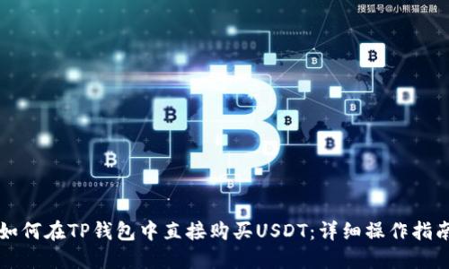 如何在TP钱包中直接购买USDT：详细操作指南