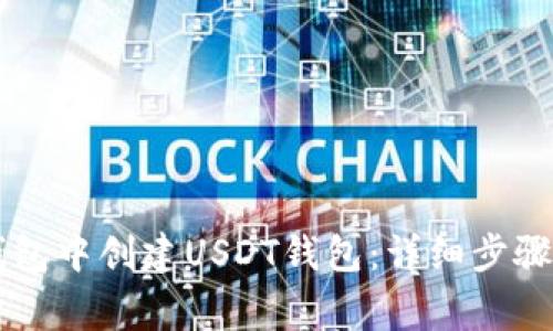 如何在im钱包中创建USDT钱包：详细步骤与注意事项
