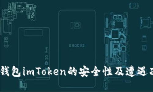 深入探讨：冷钱包imToken的安全性及遭遇冻结的可能性