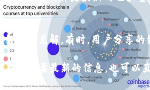 截至我的知识更新到2023年10月，ImToken是一款支持多种区块链资产的钱包应用，包括以太坊及其支持的代币。HT（Huobi Token）是火币平台的原生代币，通常在火币交易所上交易。

如果你想确认ImToken是否支持HT，以下是一些常见的步骤和建议：

1. 检查ImToken官方信息
你可以访问ImToken的官方网站或其社交媒体账号，查看最新的支持资产列表和公告。官方信息往往是获取这些数据的最可靠来源。

2. 在钱包中查找HT
如果你已安装ImToken，打开应用程序，查看钱包的代币列表。在搜索框中输入“HT”来确认它是否列在支持的代币中。

3. 版本更新
确保你的ImToken应用是最新版本。钱包的更新可能会增加对新代币的支持，因此确认软件是最新的也很重要。

4. 参与社区和论坛
加入ImToken的用户社区、论坛或社交媒体群组，询问其他用户关于HT支持的经验和见解。有时，用户分享的经验可以提供更具体和即时的反馈。

总之，确认ImToken是否支持HT应该通过检查官方渠道和社区反馈来进行。如果你需要最新的信息，也可以直接在ImToken内操作以获取数据。