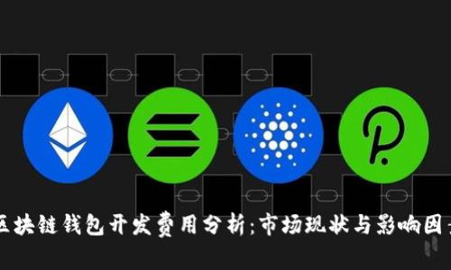 区块链钱包开发费用分析：市场现状与影响因素