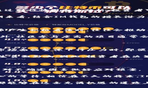 IM钱包LON预期价格分析：未来走势与投资潜力的全面解读
IM钱包, LON, 预期价格, 投资分析/guanjianci

引言：探索IM钱包及其LON代币的未来

在数字货币领域，IM钱包因其便利性和安全性获得了广泛关注，而其衍生的LON代币更是成为投资者热议的话题。随着区块链技术的发展，各类钱包的普及使得用户在进行数字资产管理时有了更多选择。本篇文章将深入分析IM钱包LON代币的预期价格及其背后的市场动态，帮助投资者更好地理解其投资潜力以及面临的挑战。

IM钱包简介：聚焦其功能与价值

IM钱包作为一款新兴的数字货币钱包，以其用户友好的界面和强大的安全性著称。它不仅支持多种主流虚拟货币的存储和交易，还为用户提供了便捷的资产管理功能。用户可以在IM钱包中一站式管理自己的各种数字资产，使其在市场竞争中脱颖而出。

除了基本的存储功能外，IM钱包还配备了丰富的附加功能，如即时交易、市场行情查询、以及多重身份验证机制，极大地提升了用户的使用体验和安全感。这些特点使得IM钱包在广大加密货币用户中积累了可观的用户基础，从而为LON代币的价值提供了坚实的支撑。

LON代币概述：深入了解其用途与流通价值

LON代币是IM钱包生态系统中的核心资产，主要用于支付手续费、参与平台治理及激励用户活跃度。作为IM钱包内的原生货币，LON的价值不仅依赖于其使用场景的广泛性，还与市场供需关系密切相关。

用户持有LON代币可以享受更多的交易优惠，这无疑提升了其在IM钱包社区的使用频率。此外，LON的流通性也在不断改善，用户通过交易所的买卖活动，使得LON代币的市值走势愈发活跃。这种经济机制反过来又促进了IM钱包的用户增长，从而形成了良性循环。

市场分析：当前LON的表现与未来趋势

在撰写本文之际，LON的市场表现引起了各方的注意。尽管加密市场整体波动较大，但LON代币在过去几个月中的价格走势却表现出一定的稳健性。通过对行情图表的分析，投资者可以看到LON在近期的少量反弹，与市场对IM钱包整体功能的认可密切相关。

此外，市场的技术分析也为LON的起伏提供了一定的解释。根据移动平均线和相对强弱指数等指标分析，LON的价格在短期内可能会出现回调，但长期来看，结合IM钱包的增长潜力，预期将会实现较为可观的价格上涨。

影响LON价格的因素：从市场情绪到技术发展

LON代币的价格并非孤立存在，它受到多方面因素的影响。首先，市场情绪是价格波动的重要原因之一。当更多的用户和投资者对IM钱包及其LON代币产生积极看法时，往往会推动其价格上涨。

其次，IM钱包技术的不断迭代和更新也会影响LON的市场表现。随着更多便捷功能的推出，用户使用LON的需求日益增加，有助于提升其市场价值。此外，社区参与度高的项目通常会吸引更多的投资者关注，这也将在一定程度上影响LON的未来价格走向。

投资LON的潜在风险：需警惕的市场波动

尽管LON代币展现出良好的增长潜力，但投资者在参与前需对潜在风险有清晰的认识。加密货币市场波动性极大，导致价格的剧烈变动并不罕见。当市场面临整体下行压力时，即便是基础良好的代币也可能遭受冲击。

此外，IM钱包及LON代币的发展也受制于政策法规的变化。各国对加密货币的监管政策不同，若出现政策收紧，可能会对用户参与度及市场活跃度产生负面影响。因此，投资者在决策时需做好充分的风险评估与管理。

总结：成功投资LON的策略与建议

为在IM钱包LON代币投资中获得成功，投资者需综合考虑市场动态、技术发展及自己的投资策略。关键在于及时获取市场信息，合理配置投资组合，并对不确定因素做好应对预案。

在投资的过程中，建议投资者保持理性，不盲目追涨。在市场形势不明朗时，可以适度降低风险，避免因情绪波动而带来的亏损。通过充分的研究与耐心的等待，相信在不久的将来，IM钱包及其LON代币将有更可观的前景等待投资者去挖掘。 

综上所述，IM钱包的LON代币无疑是一个值得关注的投资选择，未来随着市场环境和技术发展，相信LON的价值将进一步得到释放。希望每位投资者都能够在这条充满机遇的道路上，把握时机，实现财富增长。