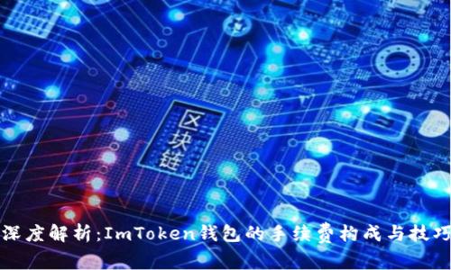 深度解析：ImToken钱包的手续费构成与技巧