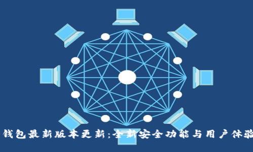 IM冷钱包最新版本更新：全新安全功能与用户体验详解