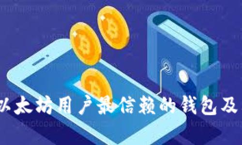 全面解析：以太坊用户最信赖的钱包及其选购指南