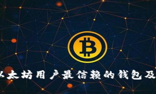 全面解析：以太坊用户最信赖的钱包及其选购指南