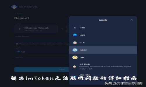 解决imToken无法联网问题的详细指南