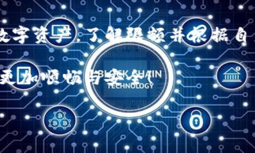    imToken钱包的限额解读：找出你需要知道的交易及存取款限制  / 
 guanjianci  imToken, 钱包限额, 数字货币, 交易限制  /guanjianci 

引言
随着区块链技术的飞速发展，数字货币的普及程度逐渐提高，各种钱包的使用也越来越普遍。其中，imToken作为一个声誉良好的数字货币钱包，受到了广泛的关注和使用。然而，许多用户在使用imToken时常常会遇到关于钱包限额的问题，这直接关系到用户的资产管理与交易效率。

imToken的基本概念
imToken钱包是一款为数字货币管理量身定制的移动应用，用户可以通过它进行各种数字资产的存储、转账、交易与投资。它支持多种主流数字货币，同时为用户提供了安全的资产保障机制。对于新手用户来说，了解钱包的限额以及操作条件至关重要。

imToken钱包的限额内容
在使用imToken钱包的过程中，钱包的限额主要体现在以下几个方面：

h41. 交易限额/h4
在imToken钱包中，用户进行数字货币交易时通常会受到限额的影响。这些限额可能基于不同的条件，例如用户的身份验证等级、账户类型，以及与特定帮助请求相关的因素。一般来说，未进行身份验证的用户在交易时会受到较低的限额，而进行身份验证的用户则可能享受更高的限额。

h42. 提现限额/h4
除了交易限额，用户在提现到个人银行账户或支付平台时也会受到一定的限额限制。不同币种的提现限额可能不同，且依据平台的政策和用户的身份验证情况而有所差异。

h43. 存款限额/h4
存款限额不是所有钱包都会明确设置，但imToken有时也会对某些币种的存款进行限制。这通常与网络的状态、交易费用以及币种的流动性相关。如果某个币种在市场上表现活跃，可能会影响存款的上限。

如何查看和调整限额
许多用户可能会在使用imToken一段时间后产生疑惑：如何查看自己的交易与提现限额？也许你会好奇是否可以提高这些限额。通常情况下，用户可以通过以下步骤来获取相关信息：

h4查看个人中心/h4
用户可以通过imToken应用程序进入个人中心，在设置或钱包信息中查看账户详情，通常会列出可用的限额信息。

h4身份验证提升限额/h4
若希望提高限额，用户可以在imToken中进行身份验证。通过验证您的个人信息，imToken通常会提供一定的限额提升，确保用户的交易更为顺畅。

选择合适的交易时间
在进行数字货币交易时，不同的交易时间可能影响限额的可用性。例如，在高峰时段，部分币种的流动性较低，导致暂时性限额。用户在选择交易时间时，可以考虑在市场活跃时段进行交易，以获取更好体验。

总结
imToken钱包的限额设置是为了保证交易的安全性与平台的流动性。用户在使用时应熟悉相关限额规则，以便高效管理和使用数字资产。了解限额并根据自身情况进行身份验证，不仅能提高交易成功率，也能让你的数字货币管理更为顺畅。

总之，了解imToken钱包的交易及存取款限制是每位用户都应掌握的基础知识。希望这些信息能帮助到你，让你的数字货币之旅更加顺畅与安全！

（以上为一部分示例内容，您可以根据需要进一步扩展细节与注解。）