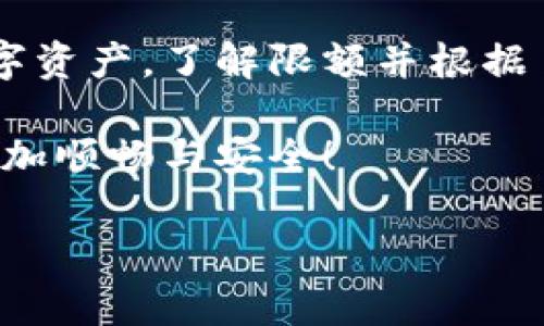    imToken钱包的限额解读：找出你需要知道的交易及存取款限制  / 
 guanjianci  imToken, 钱包限额, 数字货币, 交易限制  /guanjianci 

引言
随着区块链技术的飞速发展，数字货币的普及程度逐渐提高，各种钱包的使用也越来越普遍。其中，imToken作为一个声誉良好的数字货币钱包，受到了广泛的关注和使用。然而，许多用户在使用imToken时常常会遇到关于钱包限额的问题，这直接关系到用户的资产管理与交易效率。

imToken的基本概念
imToken钱包是一款为数字货币管理量身定制的移动应用，用户可以通过它进行各种数字资产的存储、转账、交易与投资。它支持多种主流数字货币，同时为用户提供了安全的资产保障机制。对于新手用户来说，了解钱包的限额以及操作条件至关重要。

imToken钱包的限额内容
在使用imToken钱包的过程中，钱包的限额主要体现在以下几个方面：

h41. 交易限额/h4
在imToken钱包中，用户进行数字货币交易时通常会受到限额的影响。这些限额可能基于不同的条件，例如用户的身份验证等级、账户类型，以及与特定帮助请求相关的因素。一般来说，未进行身份验证的用户在交易时会受到较低的限额，而进行身份验证的用户则可能享受更高的限额。

h42. 提现限额/h4
除了交易限额，用户在提现到个人银行账户或支付平台时也会受到一定的限额限制。不同币种的提现限额可能不同，且依据平台的政策和用户的身份验证情况而有所差异。

h43. 存款限额/h4
存款限额不是所有钱包都会明确设置，但imToken有时也会对某些币种的存款进行限制。这通常与网络的状态、交易费用以及币种的流动性相关。如果某个币种在市场上表现活跃，可能会影响存款的上限。

如何查看和调整限额
许多用户可能会在使用imToken一段时间后产生疑惑：如何查看自己的交易与提现限额？也许你会好奇是否可以提高这些限额。通常情况下，用户可以通过以下步骤来获取相关信息：

h4查看个人中心/h4
用户可以通过imToken应用程序进入个人中心，在设置或钱包信息中查看账户详情，通常会列出可用的限额信息。

h4身份验证提升限额/h4
若希望提高限额，用户可以在imToken中进行身份验证。通过验证您的个人信息，imToken通常会提供一定的限额提升，确保用户的交易更为顺畅。

选择合适的交易时间
在进行数字货币交易时，不同的交易时间可能影响限额的可用性。例如，在高峰时段，部分币种的流动性较低，导致暂时性限额。用户在选择交易时间时，可以考虑在市场活跃时段进行交易，以获取更好体验。

总结
imToken钱包的限额设置是为了保证交易的安全性与平台的流动性。用户在使用时应熟悉相关限额规则，以便高效管理和使用数字资产。了解限额并根据自身情况进行身份验证，不仅能提高交易成功率，也能让你的数字货币管理更为顺畅。

总之，了解imToken钱包的交易及存取款限制是每位用户都应掌握的基础知识。希望这些信息能帮助到你，让你的数字货币之旅更加顺畅与安全！

（以上为一部分示例内容，您可以根据需要进一步扩展细节与注解。）