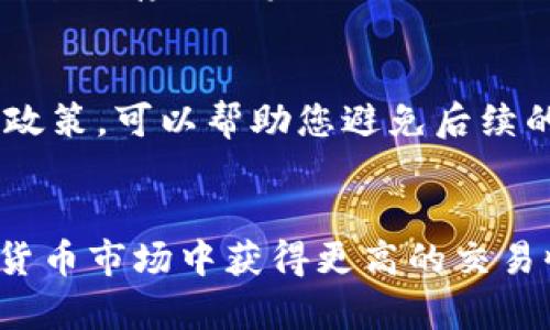    如何在imToken钱包中安全高效地出售数字货币  /   
 guanjianci  imToken, 数字货币, 出售, 钱包  /guanjianci 

 一、什么是imToken钱包？ 
 imToken是一款著名的数字货币钱包，支持多种主流数字货币的存储、交易和管理。它不仅兼具安全性和用户友好性，还设有多链支持，方便用户管理不同区块链上的资产。无论是新手还是资深投资者，imToken钱包都能满足他们的需求。 

 二、为什么选择在imToken中出售数字货币？ 
 在imToken钱包中出售数字货币有很多优点。首先，用户可以直接在钱包内完成交易，无需转移资产到其他平台，这减少了交易的复杂性和潜在风险。其次，imToken与多家交易所合作，用户可以实时获取最佳的交易价格，确保在出售时能够获得更多的收益。此外，imToken对用户的私钥负责，确保您的资产安全。 

 三、出售数字货币的步骤详解 
 下面将详细介绍如何通过imToken钱包出售您所持有的数字货币，步骤如下：

h4 1. 下载并安装imToken钱包 /h4
 如果您还没有安装imToken，首先需要在官方网站或应用商店中下载并安装。安装完成后，启动应用并创建钱包。如果您已经有钱包，则可以直接打开并输入助记词或私钥进行访问。 

h4 2. 导入或查找您的数字资产 /h4
 进入您的imToken钱包，您可以看到您当前持有的数字货币。如果您需要导入新币种，点击“资产”页面中的“添加资产”选项，根据提示添加您需要出售的币种。 

h4 3. 选择出售的币种 /h4
 在资产列表中，找到您希望出售的数字货币。例如，比特币、以太坊等。点击该币种进入详细信息页面。 

h4 4. 启动出售操作 /h4
 在币种详情页面，您会看到“兑换”或“出售”的选项。点击进入，选择您想要出售的数量。imToken通常会为您提供实时汇率信息，以便您更好地选择出售时间和数量。 

h4 5. 确认交易信息 /h4
 在选择出售数量后，系统会显示交易汇率、预计到账金额及相关费用等信息。请仔细确认所有信息无误，确保您了解所有的交易费用和预计到账金额。 

h4 6. 最后确认交易并完成出售 /h4
 确认所有信息后，您需要输入交易密码进行确认。一旦确认，您的数字货币将被出售，您将收到相应的法币或其他数字资产。请记得保存好交易收据与记录，以便于后续查询。 

 四、出售信息的注意事项 
 在使用imToken出售数字货币时，有几点需要特别注意：

h4 1. 了解市场行情 /h4
 除了使用钱包内置的汇率信息，用户还应关注外部市场行情，避免因价格波动而造成损失。建议在进行大额交易之前，提前规划和调查。例如，您可以参考CoinMarketCap或CoinGecko等网站获取最新的价格趋势。 

h4 2. 注意交易手续费 /h4
 在数字货币交易中，手续费是不可避免的。在确认交易之前，请仔细了解每笔交易的手续费结构，以免造成额外损失。不同的交易所可能会有不同的费率，了解这些信息可以帮助您做出更明智的交易决策。 

h4 3. 确保钱包安全 /h4
 在使用imToken钱包的过程中，务必保持您的账户安全。定期更新密码，开启两步验证，并避免将助记词和私钥泄露给他人。此外，建议使用冷钱包保存大额资产，减少被黑客攻击的风险。 

h4 4. 做好税务规划 /h4
 在出售数字货币之后，您可能需要对盈利部分进行报税。在一些国家和地区，数字货币的交易获利需缴纳一定的税款。了解并遵守当地的税收政策，可以帮助您避免后续的麻烦。 

 五、结语 
 总的来说，通过imToken钱包出售数字货币是一个便捷而高效的过程。如果您能够关注市场行情、确认交易信息并保障安全性，您就能在数字货币市场中获得更高的交易收益。希望以上内容能帮助您顺利完成出售操作，同时也希望您在交易过程中取得丰厚的回报。