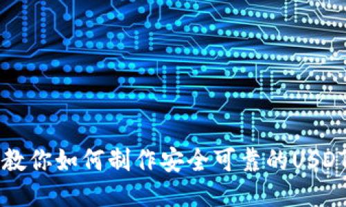 一步步教你如何制作安全可靠的USDT冷钱包
