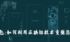 IMC数字钱包：如何利用区