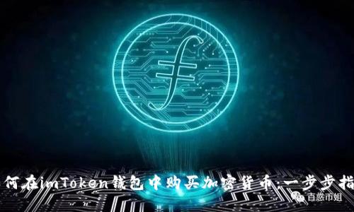 如何在imToken钱包中购买加密货币：一步步指南