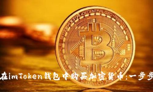 如何在imToken钱包中购买加密货币：一步步指南