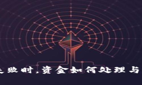 IM钱包转账失败时，资金如何处理与返还流程解析