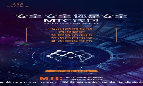 全面解析：ERC20 USDT 钱包的功能、选择与安全性概述