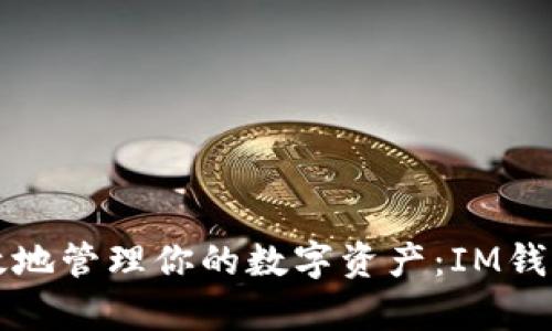 如何安全高效地管理你的数字资产：IM钱包的深度解析