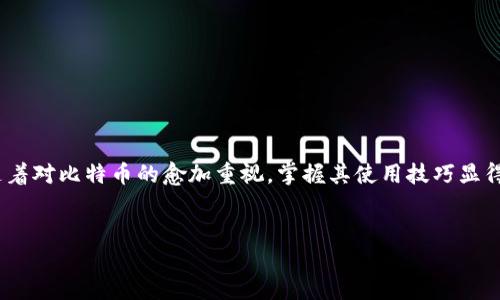 如何找到和管理你的比特币钱包地址

在数字货币的世界里，比特币钱包地址是一个至关重要的元素，它是你接收和存储比特币的“家”。每一个比特币钱包都有一个唯一的地址，这个地址是由一串字母和数字组成的。如果你刚刚开始接触比特币，或者对你的钱包地址还有些困惑，下面的指南将帮助你轻松找到并管理自己的比特币钱包地址。

一、了解比特币钱包的类型

在揭示如何找到钱包地址之前，首先需要了解比特币钱包的不同类型。总体来说，主要有以下几种：

ul
    listrong热钱包：/strong这些在线钱包通常比较方便，适合频繁交易，例如交易所提供的钱包和移动应用钱包。/li
    listrong冷钱包：/strong这些离线存储的钱包安全性更高，适合长期持有比特币，例如果冻钱包和硬件钱包。/li
    listrong软件钱包：/strong安装在个人电脑或移动设备上的应用，提供更好的安全性和控制性。/li
    listrong纸钱包：/strong把比特币地址和私钥打印在纸张上的一种方式，属于极致的冷存储。/li
/ul

每种钱包都有其独特的优缺点，选择适合自己的钱包类型是确保你的比特币安全的第一步。

二、找到你的比特币钱包地址

不同类型的钱包其地址查找方式略有不同。以下是你可以选择的几种最常见的方式：

h41. 热钱包/h4

如果你使用的是热钱包，比如某个交易所提供的数字钱包或移动应用，通常在“钱包”或“资产”界面中，你可以很方便地找到你的比特币地址。这里的步骤一般如下：

ul
    li登录到你的账户。/li
    li进入钱包或资产部分。/li
    li选择比特币，通常会显示你的比特币余额以及一个“接收”或“充值”按钮。/li
    li点击该按钮，你会看到一个包含QR码和地址文本的窗口。/li
/ul

h42. 软件钱包/h4

对于软件钱包，你需要打开你的钱包应用，再按照以下步骤操作：

ul
    li打开钱包应用，登录。/li
    li在主界面找到“接收”选项。/li
    li点击后，应该会显示你的比特币地址。/li
/ul

h43. 冷钱包/h4

冷钱包的比特币地址通常是在你创建钱包时生成的。如果你使用的是硬件钱包，连接到电脑后，访问其相关应用程序，通常能够找到地址。如果是纸钱包，直接查看打印出的内容即可。

h44. 查找历史记录/h4

许多人在进行比特币交易时，往往在其交易记录中也能找到钱包地址。例如，在交易所记录中，所有的交易明细都包含了钱包地址，可以通过历史交易记录查看。

三、比特币地址的安全性

在使用比特币地址时，安全性永远是重要的考虑因素。以下是一些保护你钱包地址安全的建议：

ul
    listrong不要分享私钥：/strong任何情况下都不要将自己的私钥分享给他人。私钥是控制比特币账户的关键，泄露私钥将可能导致资产损失。/li
    listrong定期备份：/strong定期备份你的钱包数据，以防设备损坏或数据丢失。/li
    listrong使用强密码： /strong给你的钱包设置强密码，并尽量启用双因素认证，增加安全层。/li
/ul

四、如何管理多个钱包地址

随着交易的增加，可能会出现需要管理多个比特币地址的情况。以下是一些管理建议：

ul
    listrong记录地址：/strong为每个地址进行清晰的记录，可以是数字记录、纸质记录或其他形式。/li
    listrong分类管理：/strong根据使用目的，您可以将地址分类，如交易地址、收款地址等，使用不同的钱包来管理。/li
    listrong定期清理：/strong如果某些地址不再使用，及时清理可以减少管理压力。/li
/ul

结语：把握比特币的未来

比特币钱包地址是你在加密货币世界的门户，了解如何找到、管理和保护你的地址，将更好地帮助你享受数字货币带来的便利。随着对比特币的愈加重视，掌握其使用技巧显得尤为重要。希望这份指南能帮助你在加密货币的旅程中走得更顺畅，确保你的资产安全，并在未来的交易中更加得心应手。

比特币, 钱包地址, 加密货币, 资产安全/guanjianci
如何找到和管理你的比特币钱包地址