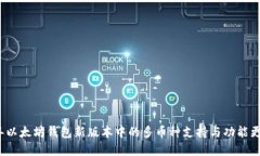 2023年以太坊钱包新版本中