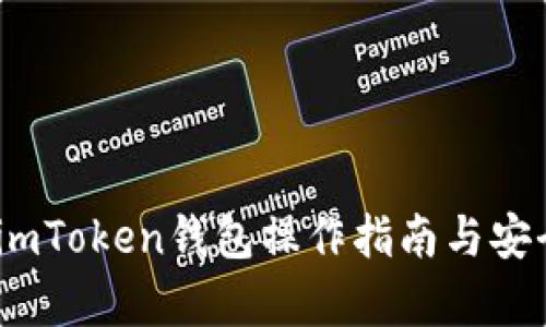 全面解析：imToken钱包操作指南与安全使用技巧