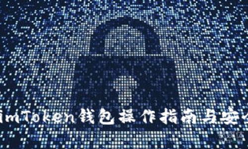 全面解析：imToken钱包操作指南与安全使用技巧