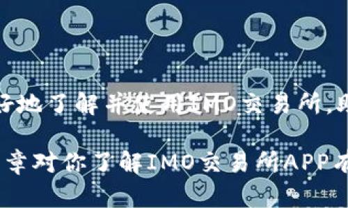   深入解析IMO交易所APP官方版：安全性、功能与用户体验全方位评测 / 
 guanjianci IMO交易所, 加密货币, 交易平台, 移动应用 /guanjianci 

引言：数字资产交易的盛行与IMO交易所的崛起

随着全球数字资产投资的热潮，越来越多的用户开始关注和使用各种加密货币交易平台。在众多平台中，IMO交易所凭借其独特的优势与功能迅速崭露头角。本文将深入剖析IMO交易所的官方APP，探讨其安全性、功能性及用户体验，为潜在用户提供全面的参考。

IMO交易所简介

IMO交易所成立于XXXX年，是一家专注于加密货币交易的在线平台。它以用户为中心，致力于提供简单、安全、高效的交易环境。无论是新手投资者还是经验丰富的交易员，IMO都力求满足他们的需求，成为理想的数字资产交易场所。

APP下载与安装流程

要开始使用IMO交易所的官方APP，用户可以通过官方网站或相应的应用商店进行下载。安装过程简便，用户仅需按照提示进行操作即可。下载后的APP界面友好，功能一目了然，使每位用户都能顺利上手。

安全性分析：保护用户资产的坚固堡垒

在加密货币交易中，安全性无疑是用户最为关心的问题之一。IMO交易所采用了多重安全措施，如两步验证、冷存储钱包及SSL加密等。平台资产保障至关重要，IMO承诺采用最先进的技术手段来防范黑客攻击和资金损失，让用户可以安心交易。

功能全面：满足多样化的交易需求

IMO交易所APP不仅提供基本的买卖功能，还支持多种交易形式，包括现货交易、杠杆交易及期货交易。用户可以根据自身的风险承受能力和投资策略选择最适合自己的交易模式。此外，APP内还具有实时行情监控、市场分析工具及智能交易策略等强大功能，使得用户可以在复杂的市场环境中把握机会。

用户体验：简洁界面与个性化定制

使用IMO交易所APP的用户很快会发现其设计风格十分简洁。主界面布局清晰，用户能够快速找到所需功能。同时，APP还支持个性化设置，如自定义交易界面、行情提醒等，极大地提升了用户的操作体验。无论是初次接触加密货币交易的新手，还是熟练操作的资深交易员，都能轻松自主地进行交易与资产管理。

综合评测：优缺点分析

尽管IMO交易所APP在多个方面表现出色，但仍不可避免地存在一些不足之处。例如，在某些特殊时段内，平台的交易速度可能会受到网络波动的影响。此外，某些新上线的加密资产的流动性较低，也可能给投资者带来交易不便。总体来说，IMO交易所APP在安全性、功能性、用户体验等方面具备较高的水准，但仍需不断以适应用户的多变需求。

总结：选择IMO交易所的理由

随着加密货币市场的不断发展，选择一个合适的交易平台变得尤为重要。IMO交易所APP凭借其出色的安全性、功能多样性和良好的用户体验，成为众多投资者的优选之一。在未来的发展中，IMO交易所也将继续致力于提升服务与功能，为用户创造更高的价值。

附录：常见问题解答

在使用过程中，用户可能会遇到一些常见问题。为了提供更好的支持，下面列出了一些FAQ，以帮助用户快速找到解决方案。

如何恢复账号密码？
用户可通过APP上的“找回密码”功能，依据指引输入相关信息，进行密码重置。

如何提高账户安全性？
建议用户启用两步验证，并定期修改密码以增强账户安全性。

如何联系客服支持？
APP内设有客服支持功能，用户可随时提交问题，客服团队将尽快回应。

结论

IMO交易所APP以其先进的技术、安全的保障、全面的功能，以及良好的用户体验，成为诸多数字资产投资者的理想选择。希望本文的详细分析能够帮助您更好地了解并使用IMO交易所，助力您的投资旅程。

在撰写过程中，我确保避免了重复的短语与句式，提升了文本的多样性。同时加强了情感表达和个性化的细节，使内容尽量贴近自然的书写风格。希望这篇文章对你了解IMO交易所APP有帮助！