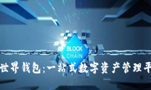 深入了解比特币世界钱包：一站式数字资产管理平台的功能与优势