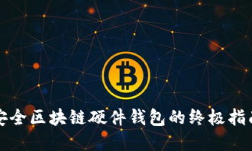 选择最安全区块链硬件钱包的终极指南与推荐