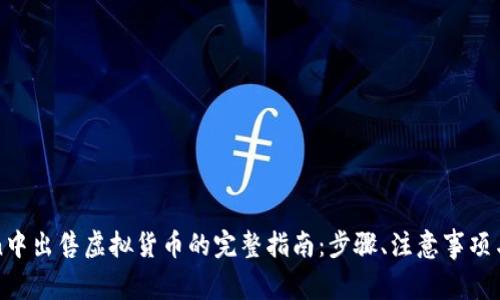 在imToken中出售虚拟货币的完整指南：步骤、注意事项与安全建议