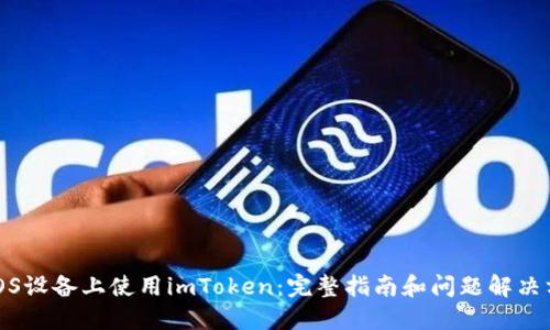 在iOS设备上使用imToken：完整指南和问题解决方案