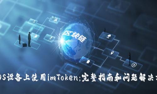 在iOS设备上使用imToken：完整指南和问题解决方案