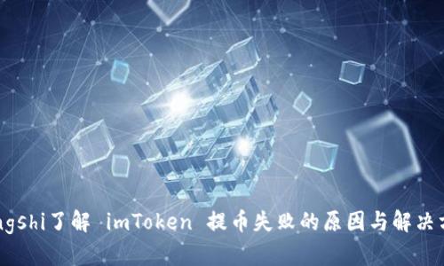 yangshi了解 imToken 提币失败的原因与解决方案