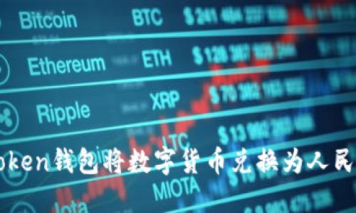 如何通过imToken钱包将数字货币兑换为人民币的详细指南